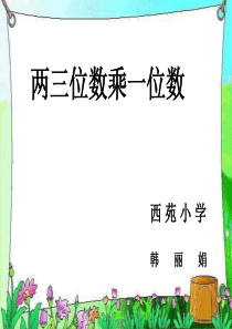 复习两三位数乘一位数