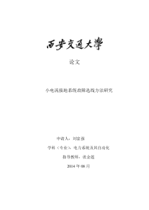 小电流接地系统故障选线方法研究