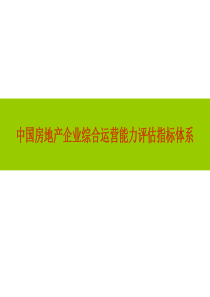 中国房地产企业综合运营能力评估指标