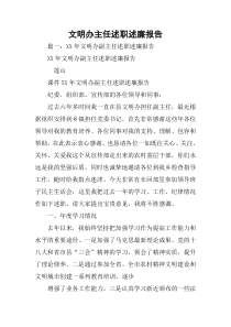 文明办主任述职述廉报告