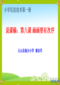 电子工业版小学信息技术第册第八课画画要有次序