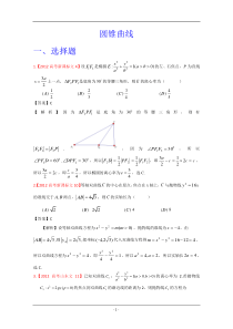 高考圆锥曲线真题汇编——文科数学(解析版)