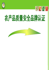 农产品质量安全相关知识简介