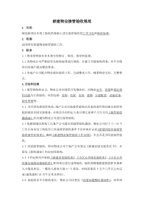 万科新建物业接管验收标准