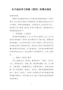 关于组织学习观看《信仰》的情况报告