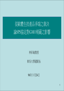 从欧体生技产品争端之裁决论SPS协定对GMO规范之影响