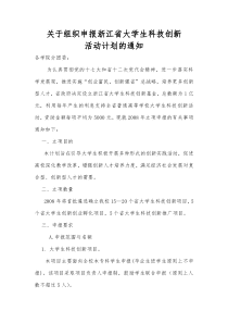 关于组织申报浙江省大学生科技创新活动计划的通知