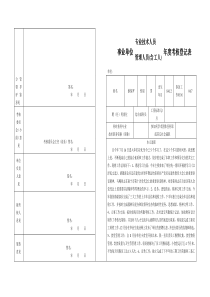 专业技术人员年度考核登记表范文.