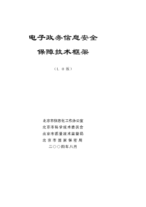 电子政务信息安全保障技术框架