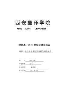 大学生兼职调查报告