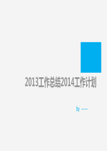 2013年总结2014年计划干净PPT汇报