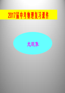 2017届中考物理复习  第四章   光现象