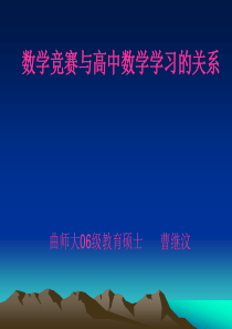 数学竞赛与高中数学学习的关系