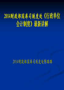 2014财政部国库司制度处《行政单位会计制度》最新讲解