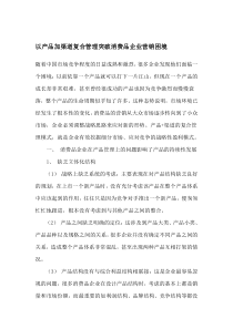 以产品加渠道复合管理突破消费品企业营销困境doc13