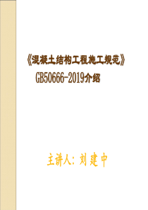 GB50666-2019混凝土结构工程施工规范