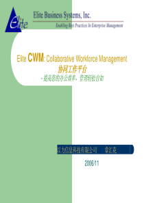 以力协同工作平台(CWM)产品简介-广州市以力信息科技有