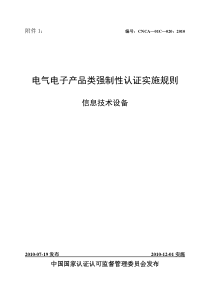 电气电子产品强制性认证实施规则(信息技术设备)XXXX