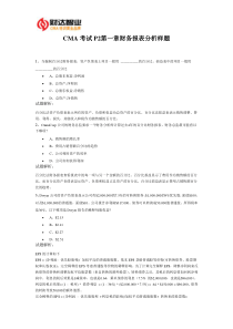 CMA考试P2第一章财务报表分析样题