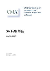 CMA考试资源指南―新CMA两门考试结构