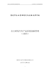 以成本控制为核心的自主研发汽车产品价值创新管理(长安公司一等