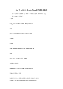 Cmd下sql2000及msde的sa密码清空及修改