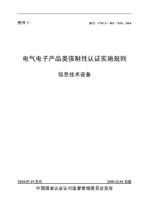 电气电子产品类强制性认证实施规则(信息技术设备)最新版本