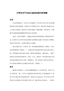 大学生对于社会公益活动参与的调查