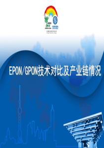 中国移动EPON GPON产业比较