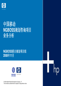 中国移动NGBOSS规划咨询项目-业务分析