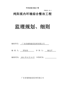 纯阳观内环境综合整治工程监理规划