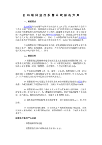 110自动联网监控报警系统解决方案