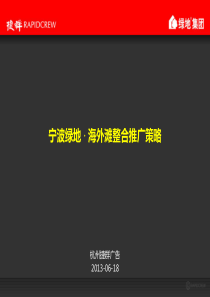 宁波豪宅绿地·海外滩整合推广报告