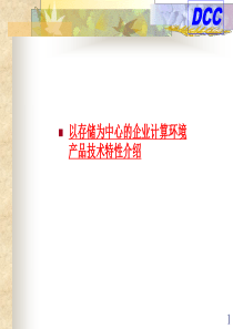 以存储为中心的企业计算环境产品技术特性介绍