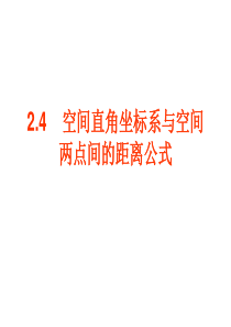 ((人教版))[[高一数学教案]]高一数学《空间直角坐标系与空间两点间的距离公式》ppt课件