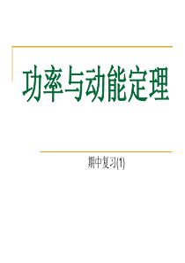 ((人教版))[[高一物理课件]]高一物理《功率动能定理》复习PPT课件