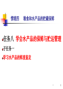 任务八学会水产品的保鲜与贮运管理