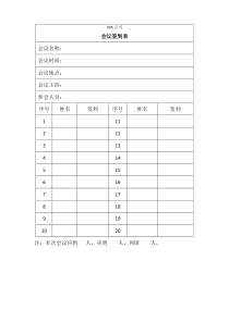 会议签到表范本