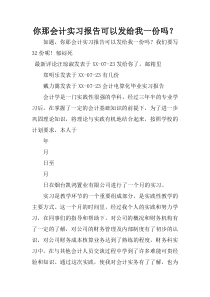 你那会计实习报告可以发给我一份吗？