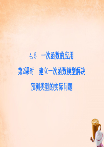 八年级数学下册 第4章 一次函数 4.5 建立一次函数模型解决预测类型的实际问题(第2课时)课件