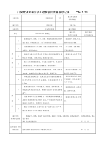 门窗玻璃安装分项工程检验批质量验收记录-----TJ4