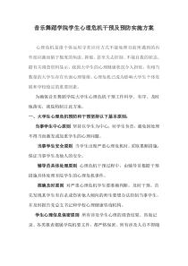 音乐舞蹈学院学生心理危机预防与干预实施方案