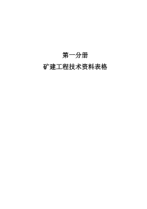 煤炭建设工程技术资料管理标准(第一分册)矿建工程技术资料表格2013