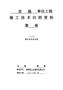 煤炭建设工程质量技术资料管理评定与评级办法 安装标准表格123