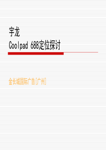 宇龙Coolpad688广告定位策划案