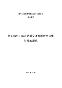 08-第8部分-城市轨道交通客流数据采集与传输规范