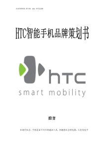 HTC手机营销策划书