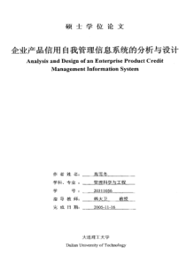 企业产品信用自我管理信息系统的分析与设计