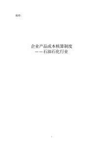 企业产品成本核算制度_石油石化行业（PDF31页）