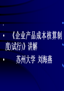 企业产品成本核算制度讲解